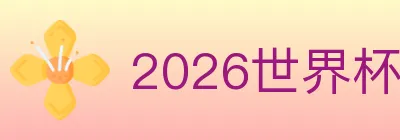 2026世界杯买球入口 logo